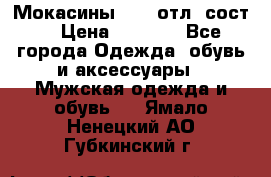 Мокасины ECCO отл. сост. › Цена ­ 2 000 - Все города Одежда, обувь и аксессуары » Мужская одежда и обувь   . Ямало-Ненецкий АО,Губкинский г.